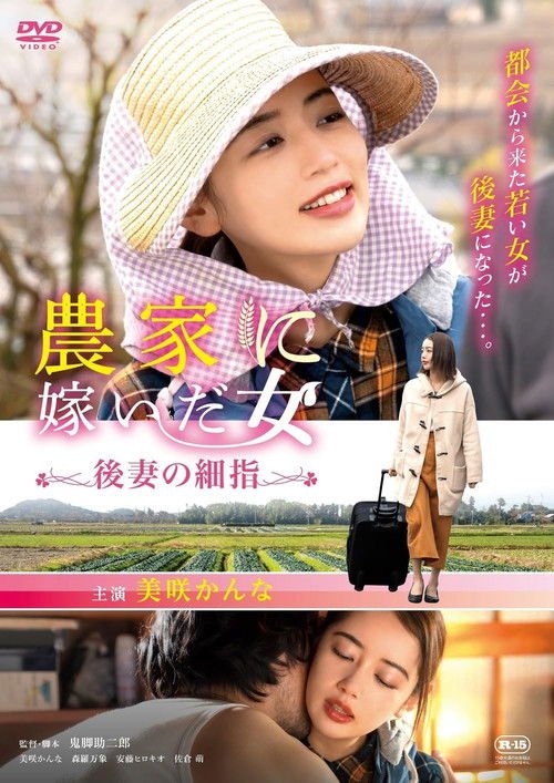  Woman who married into a farm family, fine fingers of a future wife (2024) 1080p 720p [In Japanese] With English Subtitles | Erotic Full Movie